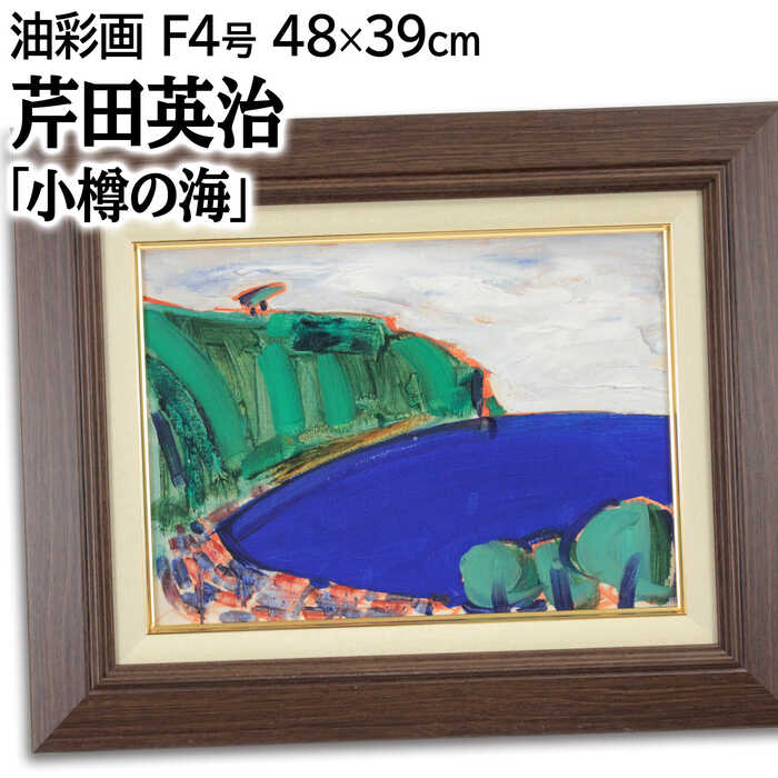 乐天商城 - 絵画 芹田英治 油絵・油彩画 『小樽の海』 岬 海 空 自然 街 風景 北海道風景 一点物 美術品 アート ご贈答品 ギフト せりだえいじ