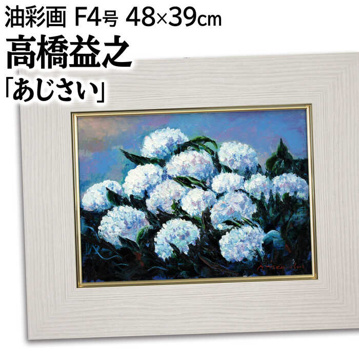 楽天市場】高橋 修(絵画|アート・美術品・骨董品・民芸品 楽天市場】高橋 修(絵画|アート・美術品・骨董品・民芸品