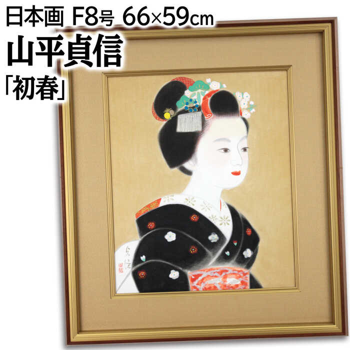 初々しくも凛とした佇まい、作家の得意とする和装の美人画技法：日本画作品サイズ：F8号額のサイズ：高さ66cm×幅59cm×奥行き5.0cm作品の状態：良好です山平貞信（やまひらさだのぶ / YAMAHIRA Sadanobu）1937兵庫県神戸市生まれ1954寺島紫明に師事1974公募はいび展で明石市長賞1980カルチュア美術展で読売大衆賞1984兵庫県文化協会賞1988銀座・孔雀画廊にて個展「MAIKO」＜特徴＞明石市長賞、読売大衆賞、兵庫県知事賞、兵庫県文化協会賞、他受賞歴多数有名百貨店で個展多数注意事項：お使いのモニターの発色具合によって、実際のものと色が異なる場合がございます。