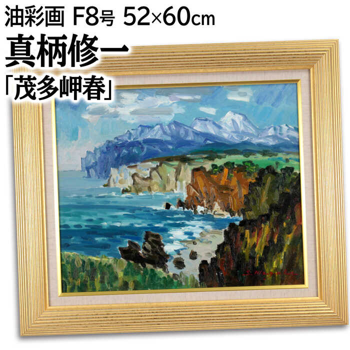 Rakuten - 絵画 真柄修一 油絵・油彩画 『茂多岬 春』 山 岬 崖 海 海岸 自然 風景 北海道風景 春 力強い 明るい 一点物 美術品 アート まがらしゅういち