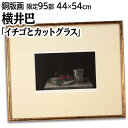 絵画 横井巴 カラーメゾチント 『イチゴとカットグラス』 果実 果物 静物 幻想的 静謐 美術品 アート よこいともえ