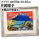 絵画 片岡球子 リトグラフ 版画 『大観山の青富士』 夕日 富士 山 湖 自然 風景 日本風景 力強い 明るい 温もり 生き生き 豪華 美術品 アート かたおか...