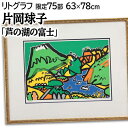 絵画 片岡球子 リトグラフ 版画 『芦の湖の富士』 富士 山 湖 自然 船 風景 日本風景 ポップ 力強い 可愛らしい 明るい 温もり 生き生き 豪華 美術品 ...