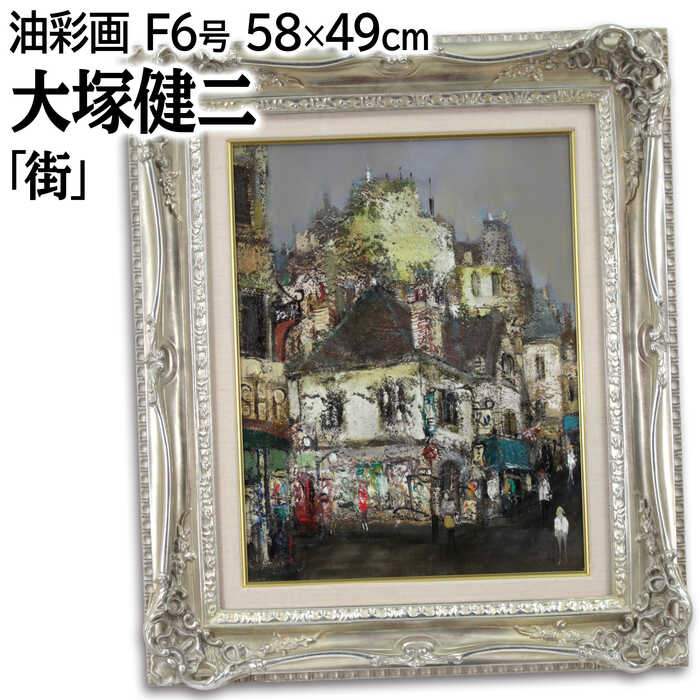 乐天商城 - 絵画 大塚健二 油絵・油彩画 『街』 人々 家 店 街 道 風景 外国風景 優しい 幻想的 一点物 美術品 アート おおつかけんじ
