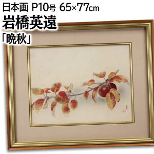 絵画 岩橋英遠 日本画 『晩秋』 果実 果物 植物 紅葉 静物 秋 明るい 温もり 穏やか 一点物 美術品 アート いわはしえいえん