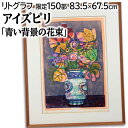 絵画 ポール・アイズピリ リトグラフ 版画 『青い背景の花束』 花 静物 カラフル 優しい 可愛らしい 幻想的 明るい 淡い 賑やか 美術品 アート
