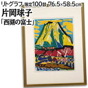 絵画 片岡球子 リトグラフ 版画 『西湖の富士』 山 木 空 雲 日本風景 カラフル 力強い 明るい 生き生き 豪華 美術品 アート かたおかたまこ