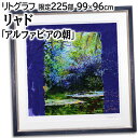大きいサイズ 大きい絵 絵画 トレンツ・リャド シルクスクリーン 版画 『アルファビアの朝』 庭 植物 池 自然 花 葉 風景 外国風景 優しい 幻想的 明るい...