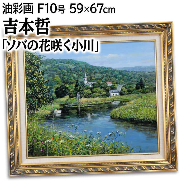 Rakuten - 絵画 吉本哲 油絵・油彩画 『ソバの花咲く小川』 山 川 森 自然 花 夏 優しい 明るい 温もり 爽やか 生き生き 穏やか 長閑 一点物 美術品 アート よしもとさとし