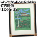 絵画 竹内庸悦 リトグラフ 版画 『水辺の白い家』 家 川 木 植物 自然 北海道風景 メルヘン 明るい 美術品 アート たけうちようえつ