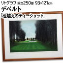 大きいサイズ 大きい絵 絵画 ジャック・デペルト リトグラフ 版画 『池越えのティーショット』 ゴルフ場 木 池 風景 外国風景 明るい 美術品 アート