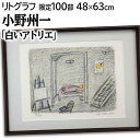 絵画 小野州一 リトグラフ 版画 『白いアトリエ』 室内風景 椅子 裸婦 優しい 明るい 淡い 渡世 美術品 アート おのしゅういち