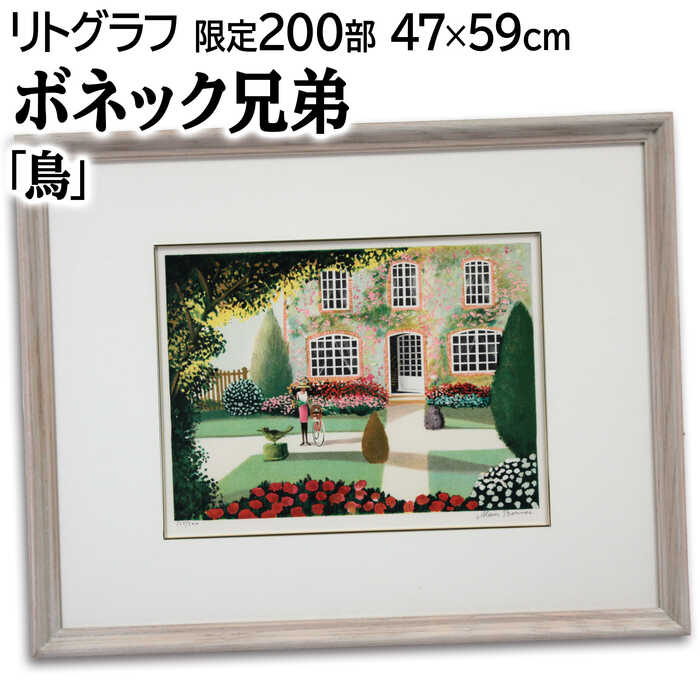 絵画 ボネック兄弟 リトグラフ 版画 『鳥』 家 庭 猫 風景 鳥 外国風景 カラフル 優しい 明るい 温もり 美術品 アート ぼねっくきょうだい