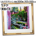大きいサイズ 大きい絵 絵画 トレンツ・リャド シルクスクリーン 版画 『黄昏の光』 庭 植物 自然 花 風景 外国風景 優しい 幻想的 明るい 温もり 生き生...