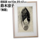 絵画 鈴木涼子 銅版画 『無題』 抽象 美術品 アート すずきりょうこ
