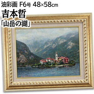 絵画 吉本哲 油絵・油彩画 『山岳の湖(マジョレー湖)』 家 山 島 教会 湖 自然 街 雲 風景 夏 外国風景 幻想的 明るい 一点物 美術品 アート よしもとさとし