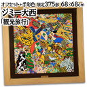 絵画 ジミー大西 オフセット+手彩色 『観光旅行』 動物 建造物 乗り物 カラフル ポップ 明るい 生き生き 賑やか 美術品 アート