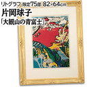 絵画 片岡球子 リトグラフ 版画 『紅の富士』 山 自然 雲 風景 日本風景 秋 力強い 明るい 温もり 生き生き 豪華 賑やか 美術品 アート かたおかたまこ