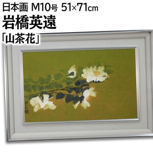 絵画 岩橋英遠 日本画 『山茶花』 自然 花 秋 穏やか 一点物 美術品 アート いわはしえいえん
