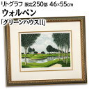絵画 クロード・ウォルペン リトグラフ 版画 『グリーンハウス2』 ゴルフ場 木 池 空 風景 明るい 淡い 穏やか 美術品 アート