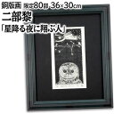 絵画 二部黎 銅版画 『星降る夜に翔ぶ人』 人物 夜景 星 空 夜 可愛らしい 幻想的 温もり 美術品 アート にべれい