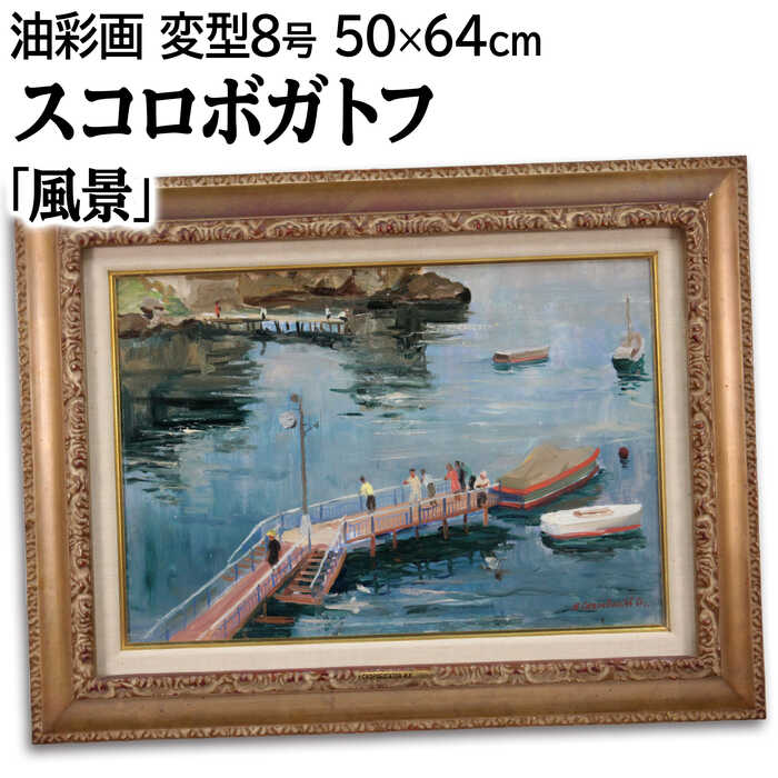 楽天市場】油彩画(テーマ(絵画)風景)(絵画|アート・美術品 楽天市場】油彩画(テーマ(絵画)風景)(絵画|アート・美術品