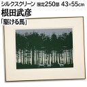 絵画 根田武彦 シルクスクリーン 版画 『駆ける馬』 動物 木 風景 馬 北海道風景 爽やか 生き生き 美術品 アート こんだたけひこ
