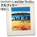 絵画 ベルナール・ケルフィリー シルクスクリーン 版画 『ポピー』 海 空 花 花畑 風景 外国風景 優しい 明るい 温もり 爽やか 生き生き 美術品 アート