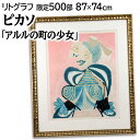 絵画 パブロ・ピカソ リトグラフ 版画 『アルルの町の少女』 人物 子ども 明るい 生き生き 美術品 アート