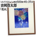 絵画 吉岡浩太郎 シルクスクリーン 版画 『花火』 空 花火 街 風景 夏 夜 カラフル ポップ 幻想的 明るい 生き生き 美術品 アート よしおかこうたろう