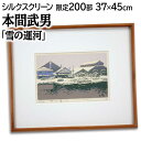 絵画 本間武男 シルクスクリーン 版画 『雪の運河』 建造物 運河 雪 風景 冬 北海道風景 優しい 穏やか 美術品 アート ほんまたけお