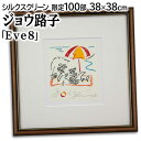 絵画 ジョウ路子 シルクスクリーン 版画 『Eve8』 人物 海 海岸 夏 現代アート カラフル ポップ 明るい 生き生き 美術品 アート じょうみちこ