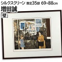 絵画 増田誠 リトグラフ 版画 『壁』 子ども 外国風景 優しい 明るい 渡世 生き生き 美術品 アート ますだまこと