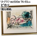 絵画 パブロ・ピカソ リトグラフ 版画 『眠る裸婦』 庭 裸婦 明るい 美術品 アート
