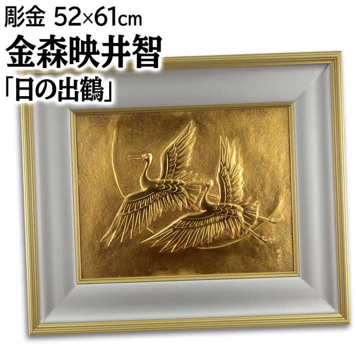 金森映井智 彫金パネル 『日の出鶴』 太陽 空 鳥 鶴 明るい 豪華 重厚 美術品 アート かなもりえいいち