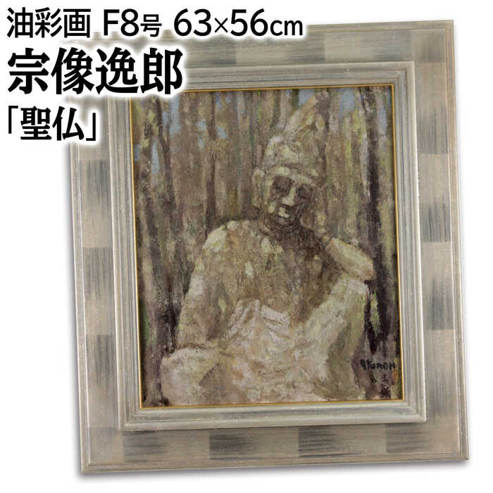 木々の傍で瞑想するかのように在る仏の姿黄袋付属技法：油彩画作品サイズ：F8号額のサイズ：高さ63cm×幅56cm×奥行き6.0cm作品の状態：良好です宗像逸郎（むなかたいつろう / MUNAKATA Itsuro）1902広島県三原生まれ1932独立展に初入選1942国展に出品（'43国画奨学賞）1943新文展で特選 1959国画会会員1988宝塚で死去（85才）＜所属＞国画会会員＜作品収蔵＞佐久市近代美術館注意事項：お使いのモニターの発色具合によって、実際のものと色が異なる場合がございます。