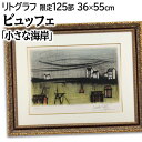 絵画 ベルナール・ビュッフェ リトグラフ 版画 『小さな海岸』 家 建造物 海 海岸 空 風景 外国風景 力強い 美術品 アート