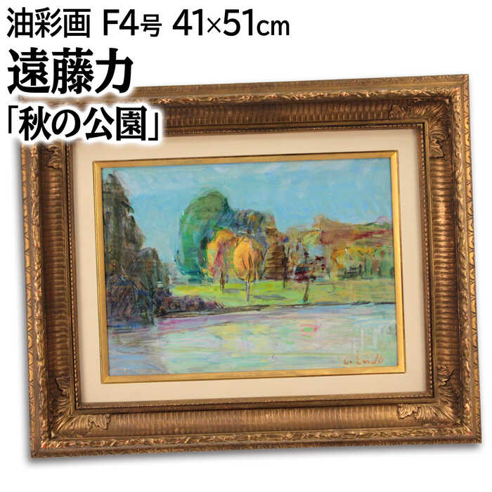 絵画 遠藤力 油絵・油彩画 『秋の公園』 公園 木 池 自然 風景 秋 明るい 渡世 穏やか 一点物 美術品 ..