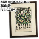 絵画 秋山巌 木版画 『てふてふ天へ』 人物 仏 書 美人 蝶 詩 明るい 温もり 穏やか 美術品 アート あきやまいわお