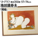 絵画 池田満寿夫 リトグラフ 版画 『裸婦』 裸婦 明るい 美術品 アート いけだますお
