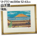 絵画 山下清 リトグラフ 版画 『桜島』 山 海 風景 日本風景 優しい 可愛らしい 明るい 淡い 温もり 生き生き 穏やか 美術品 アート やましたきよし