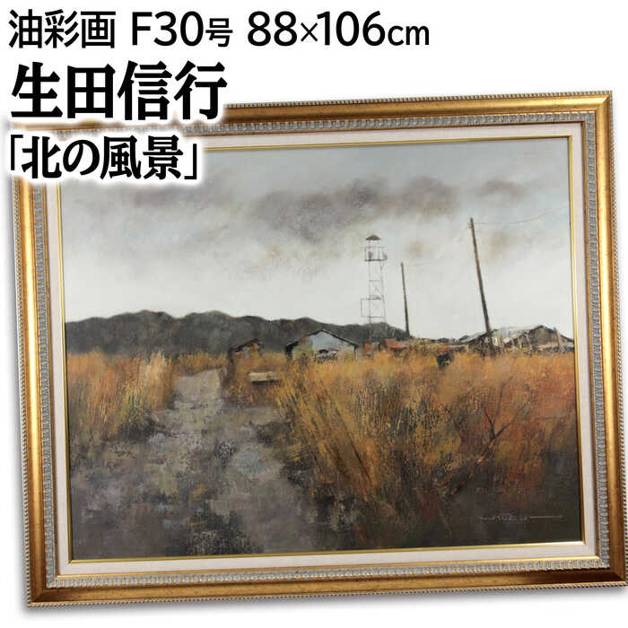 Rakuten - 大きいサイズ 大きい絵 著名画家の一点物 絵画 生田信行 油絵・油彩画 『北の風景』 植物 空 自然 道 雲 風景 北海道風景 秋 渡世 美術品 アート いくたのぶゆき