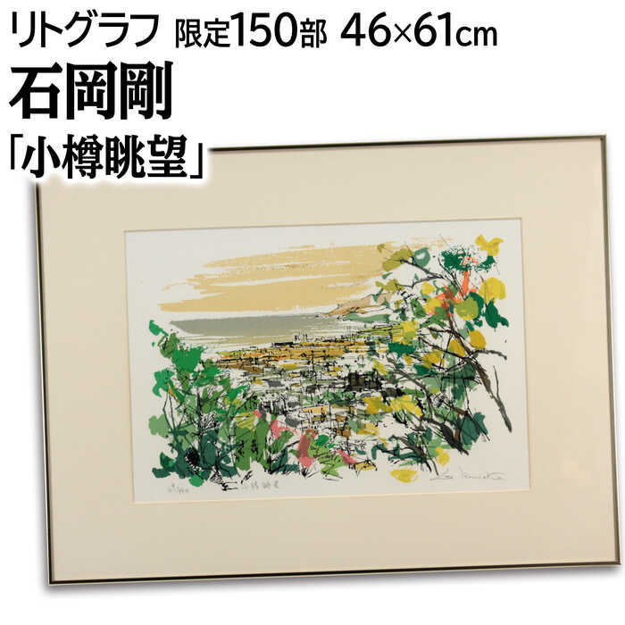 絵画 石岡剛 リトグラフ 版画 『小樽眺望』 木 海 空 街 風景 北海道風景 優しい 明るい 温もり 爽やか 生き生き 穏やか 美術品 アート いしおかごう
