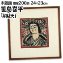 絵画 笹島喜平 多色刷木版画 『弁財天』 人物 宗教 神話 花 顔 美術品 アート ささじまきへい