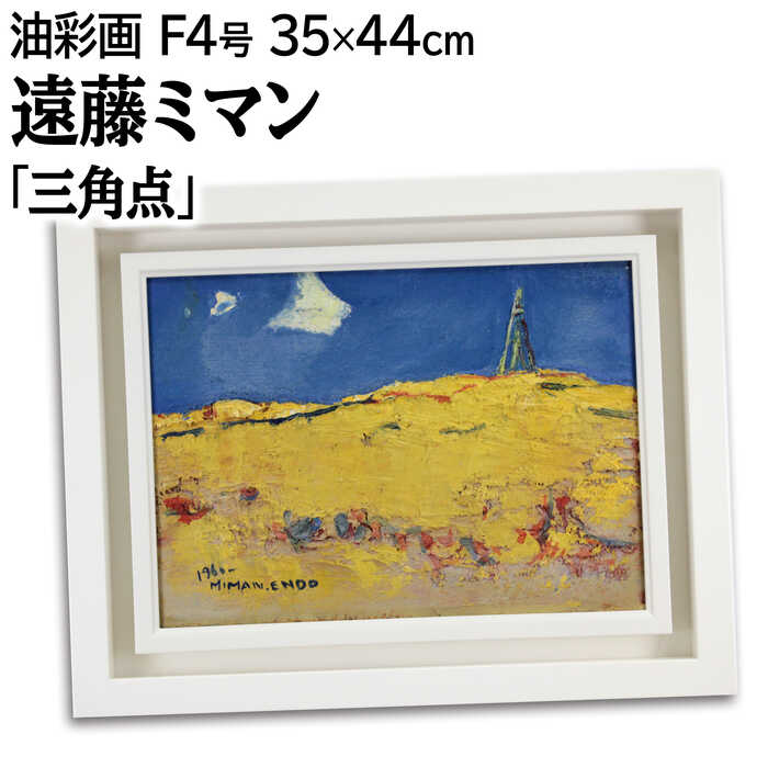 絵画 遠藤ミマン 油絵・油彩画 『三角点（黄）』 建造物 空 自然 風景 北海道風景 優しい 幻想的 明るい 温もり 一点物 美術品 アート えんどうみまん