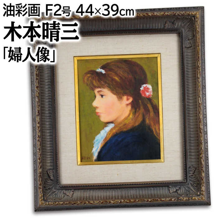 Rakuten - 絵画 木本晴三 油絵・油彩画 『婦人像』 人物 顔 可愛らしい 明るい 生き生き 穏やか 一点物 美術品 アート きもとせいぞう