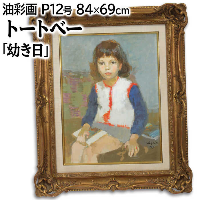 絵画 トート・ベー・ラスロ 油絵・油彩画 『幼き日』 人物 子ども 優しい 可愛らしい 淡い 渡世 温もり 生き生き 穏やか 一点物 美術品 アート