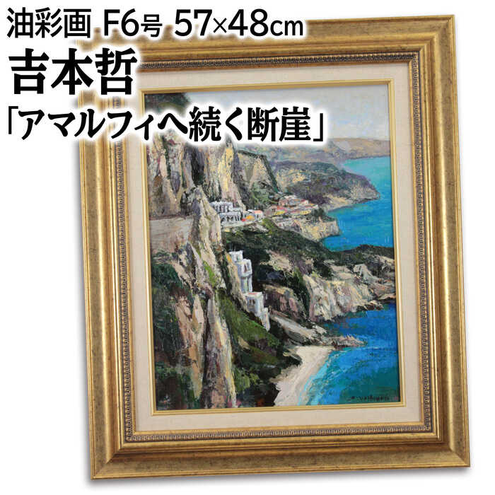 Rakuten - 絵画 吉本哲 油絵・油彩画 『アマルフィへ続く断崖』 家 岩 岬 崖 海 海岸 自然 風景 夏 外国風景 優しい 力強い 明るい 一点物 美術品 アート よしもとさとし