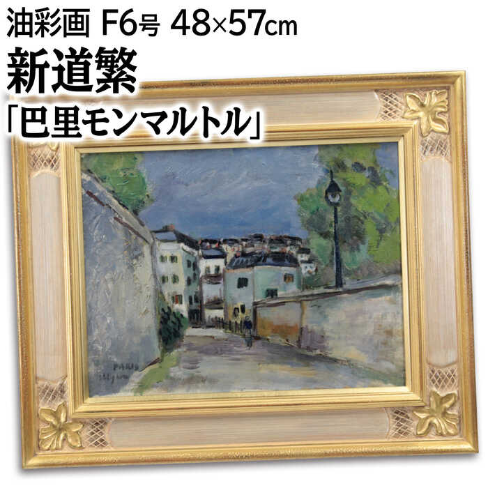 絵画 新道繁 油絵・油彩画 『巴里モンマルトル』 家 街 道 風景 外国風景 穏やか 一点物 美術品 アート しんどうしげる