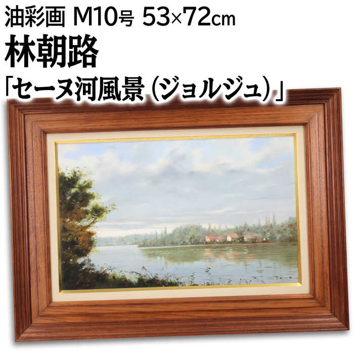 絵画 林朝路 油絵・油彩画 『セーヌ河風景』 家 川 木 空 自然 雲 風景 外国風景 優しい 幻想的 明るい 淡い 温もり 生き生き 穏やか 長閑 一点物 美術品 アート はやしともじ